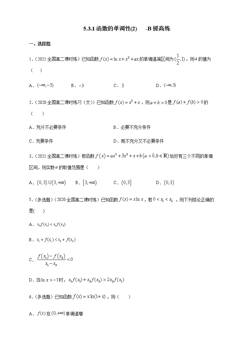 5.3.1函数的单调性(2)    -B提高（学生版）第1页