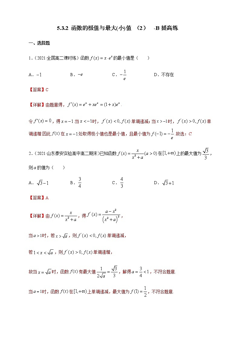 5.3.2 函数的极值与最大(小)值 （2）  -B提高（解析版）第1页