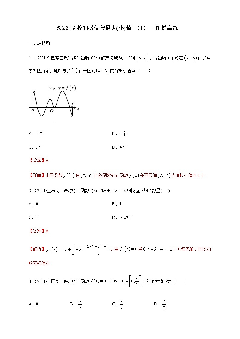 5.3.2 函数的极值与最大(小)值 （1）  -B提高（解析版）第1页