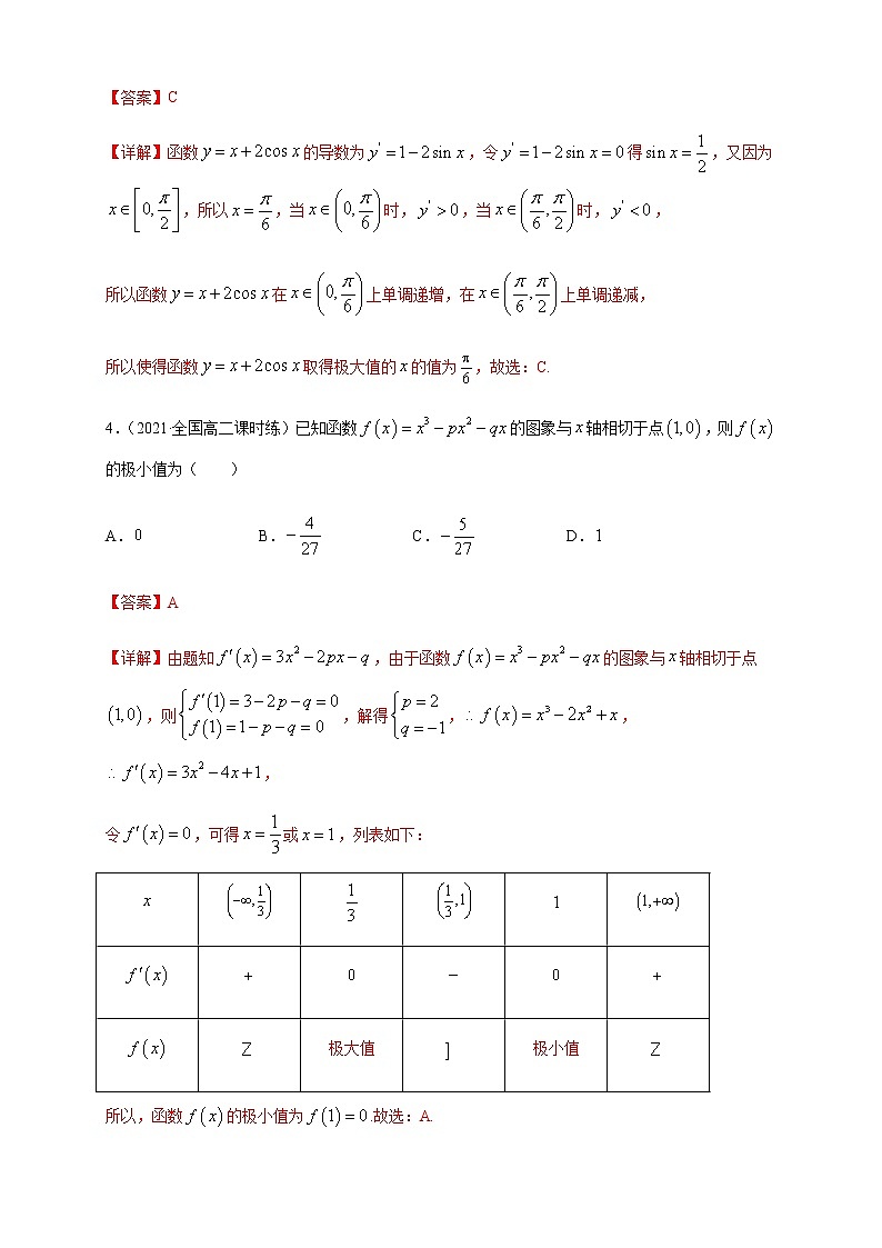 5.3.2 函数的极值与最大(小)值 （1）  -B提高（解析版）第2页
