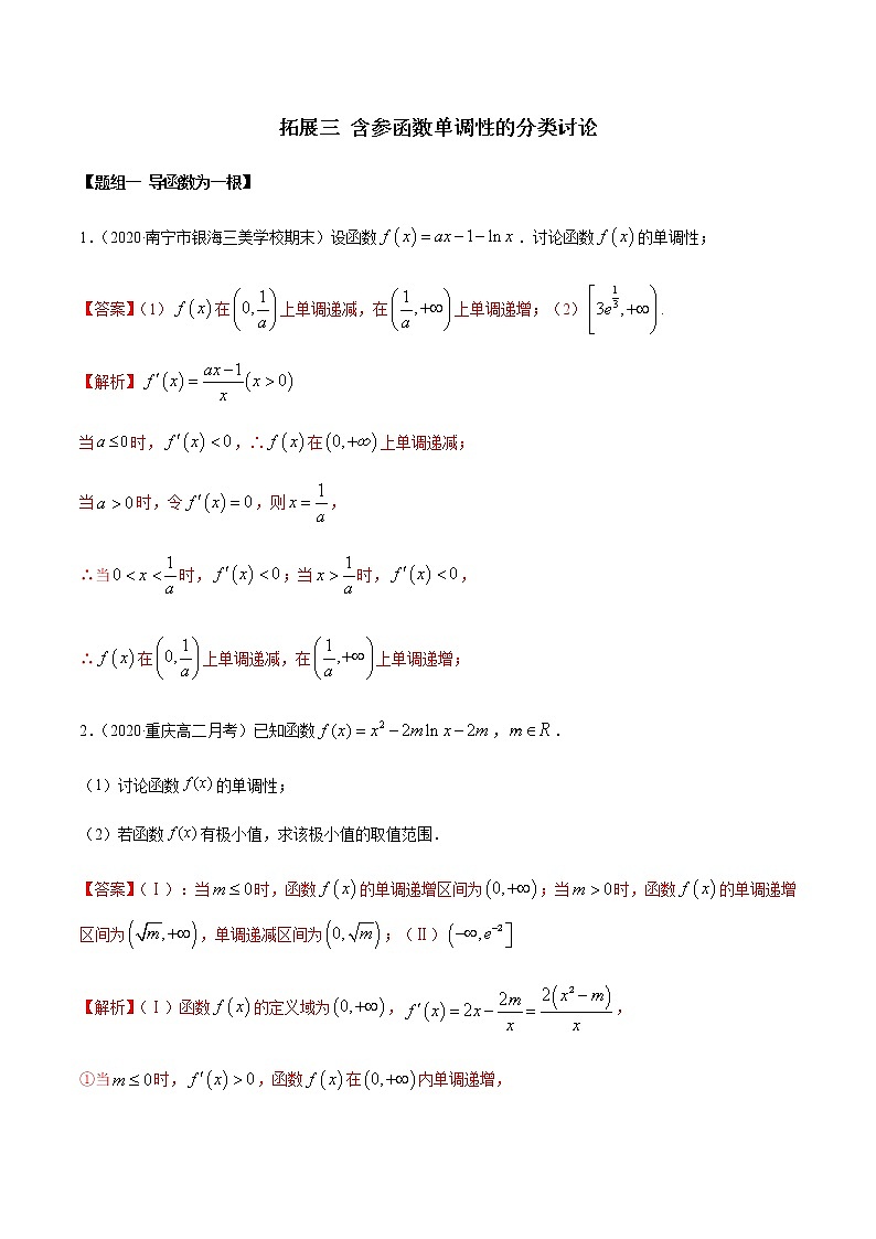 拓展三 含参函数单调性的分类讨论（精练）-2020-2021学年一隅三反系列之高二数学新教材选择性必修第二册（人教A版）01