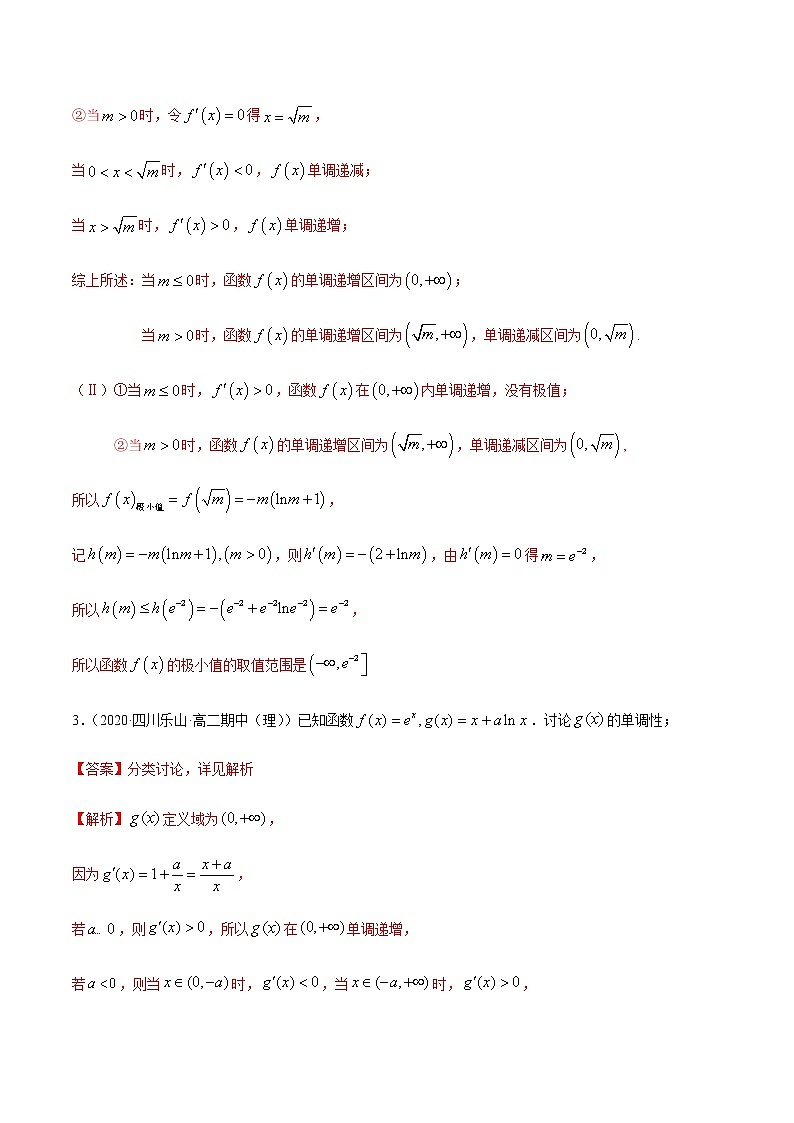 拓展三 含参函数单调性的分类讨论（精练）-2020-2021学年一隅三反系列之高二数学新教材选择性必修第二册（人教A版）02