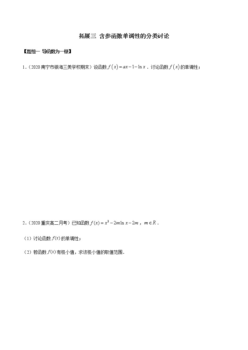 拓展三 含参函数单调性的分类讨论（精练）-2020-2021学年一隅三反系列之高二数学新教材选择性必修第二册（人教A版）01