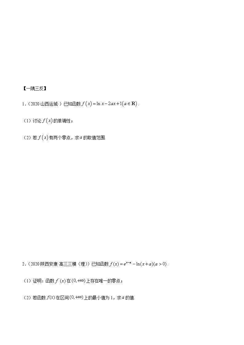 拓展四 导数与零点、不等式的综合运用（精讲）-2020-2021学年一隅三反系列之高二数学新教材选择性必修第二册（人教A版） 试卷02
