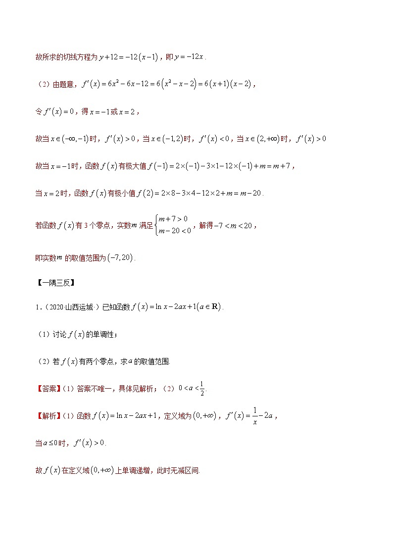 拓展四 导数与零点、不等式的综合运用（精讲）-2020-2021学年一隅三反系列之高二数学新教材选择性必修第二册（人教A版） 试卷02