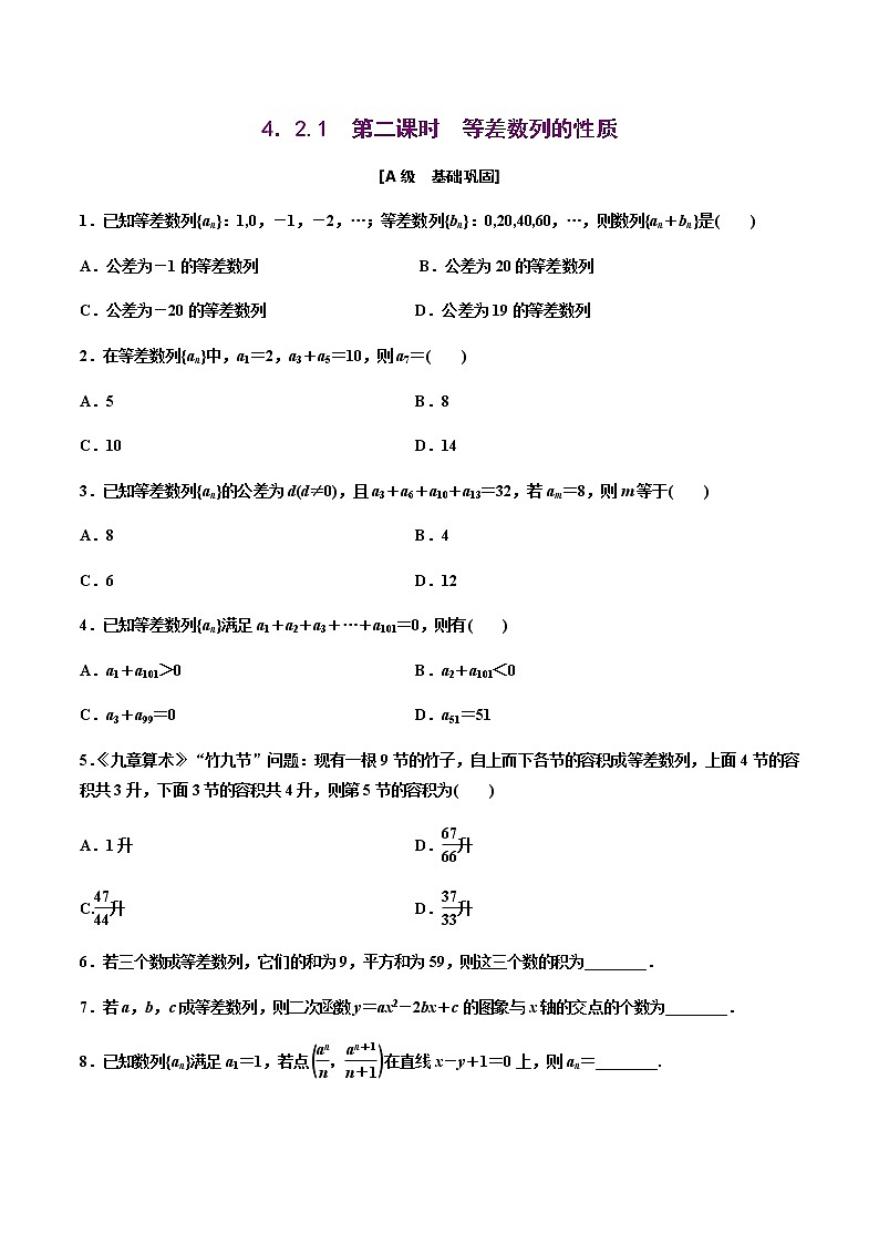 4.2.1　第二课时　等差数列的性质（原卷版）-【上好课】2020-2021学年高二数学同步备课系列（人教A版2019选择性必修第二册）  第1页