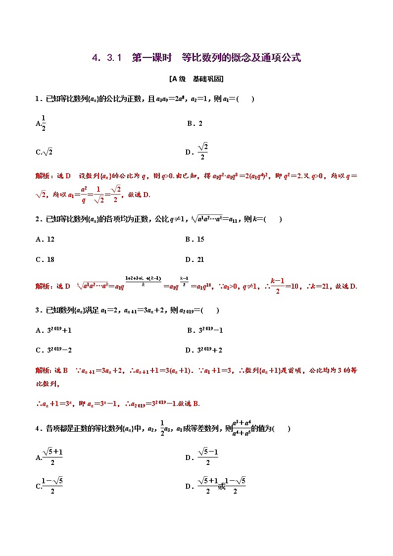 4.3.1　第一课时　等比数列的概念及通项公式（解析版） -【上好课】2020-2021学年高二数学同步备课系列（人教A版2019选择性必修第二册）第1页