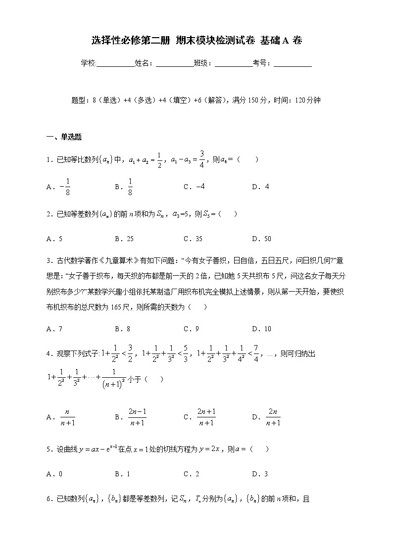 期末模块检测（基础卷）-2020-2021学年高二数学新教材单元双测卷（人教A版2019选择性必修第二册）01
