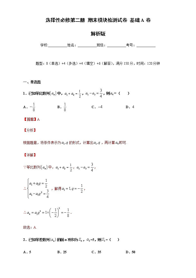 期末模块检测（基础卷）-2020-2021学年高二数学新教材单元双测卷（人教A版2019选择性必修第二册）01