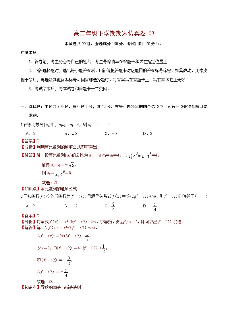 必刷卷03-2020-2021学年高二数学下学期期末仿真必刷模拟卷（人教A版2019）（解析版）第1页