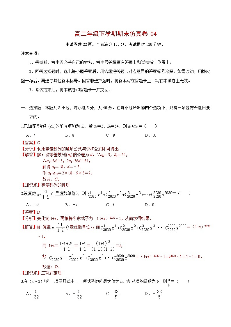必刷卷04-2020-2021学年高二数学下学期期末仿真必刷模拟卷（人教A版2019）01