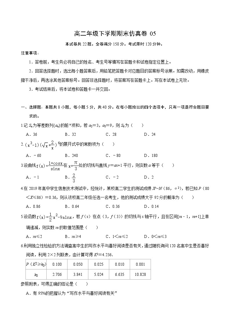 必刷卷05-2020-2021学年高二数学下学期期末仿真必刷模拟卷（人教A版2019）（原卷版）第1页