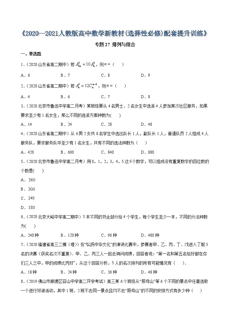 专题27 排列与组合-2020-2021学年高中数学新教材人教A版选择性必修配套提升训练01