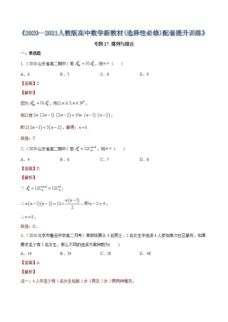 专题27 排列与组合-2020-2021学年高中数学新教材人教A版选择性必修配套提升训练01
