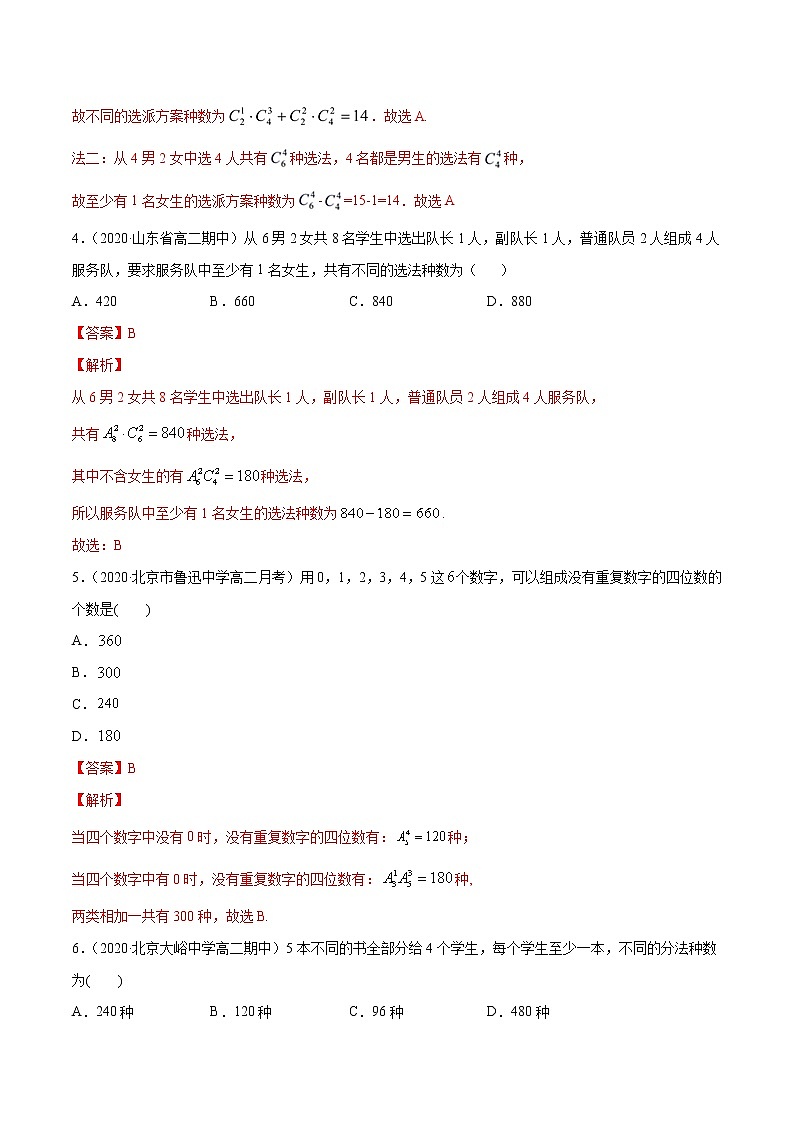 专题27 排列与组合-2020-2021学年高中数学新教材人教A版选择性必修配套提升训练02