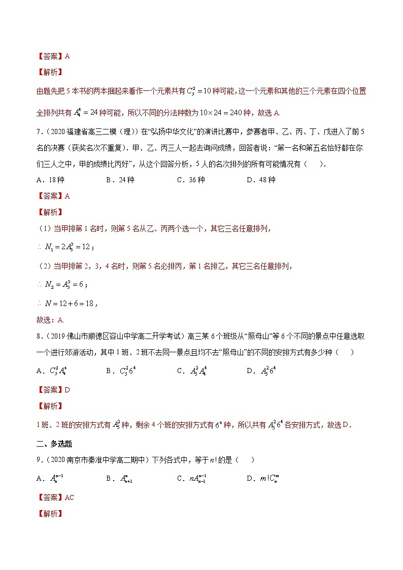 专题27 排列与组合-2020-2021学年高中数学新教材人教A版选择性必修配套提升训练03
