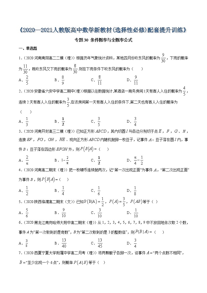 专题30 条件概率与全概率公式-2020-2021学年高中数学新教材人教A版选择性必修配套提升训练01