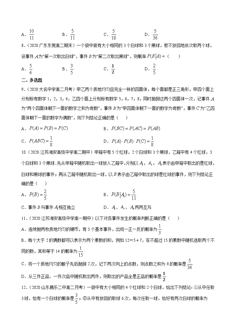 专题30 条件概率与全概率公式-2020-2021学年高中数学新教材人教A版选择性必修配套提升训练02