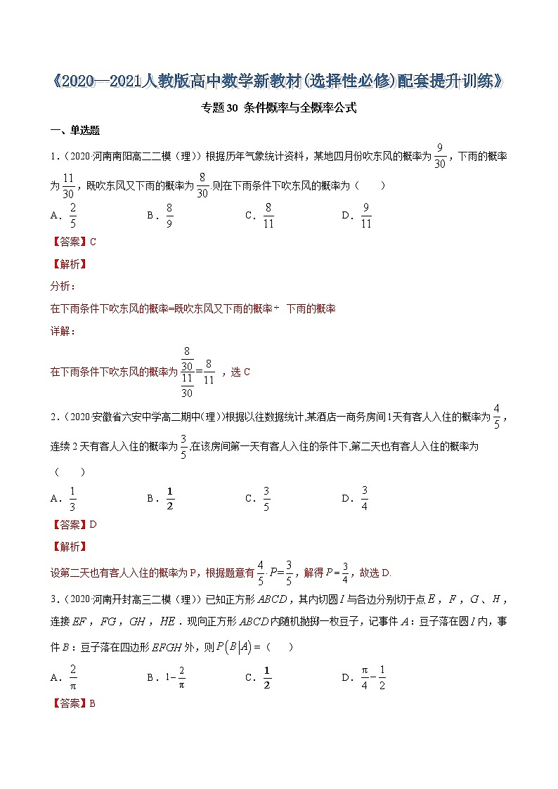专题30 条件概率与全概率公式-2020-2021学年高中数学新教材人教A版选择性必修配套提升训练01