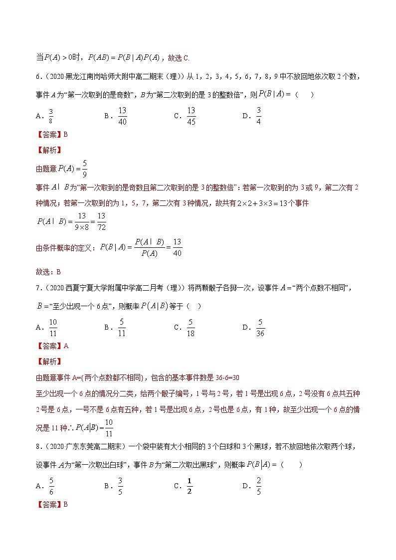 专题30 条件概率与全概率公式-2020-2021学年高中数学新教材人教A版选择性必修配套提升训练03