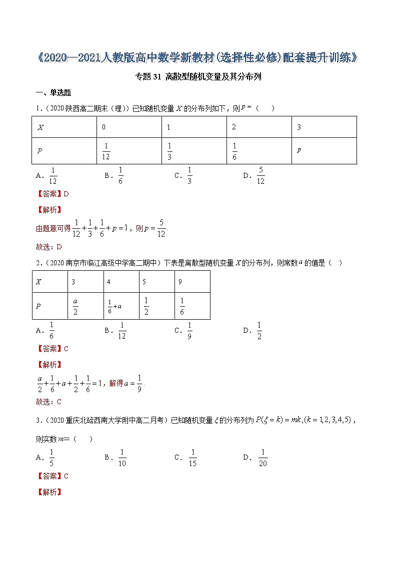 专题31 离散型随机变量及其分布列-2020-2021学年高中数学新教材人教A版选择性必修配套提升训练01