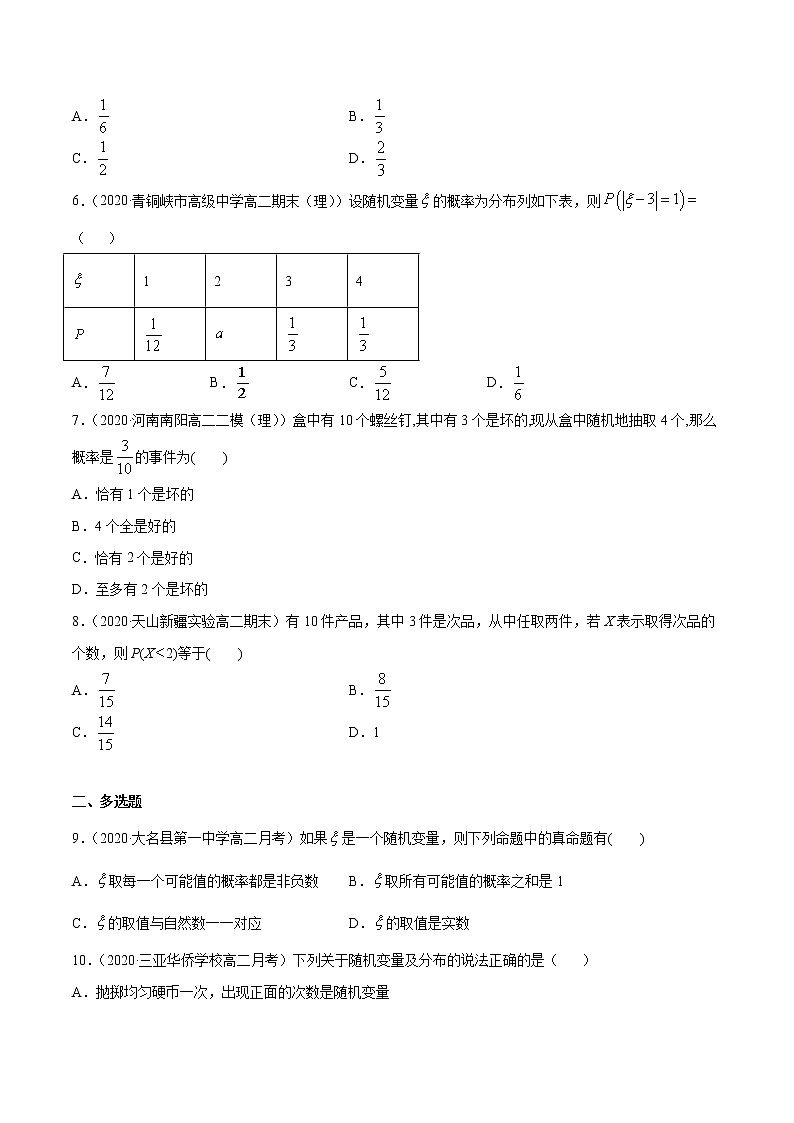 专题31 离散型随机变量及其分布列-2020-2021学年高中数学新教材人教A版选择性必修配套提升训练02