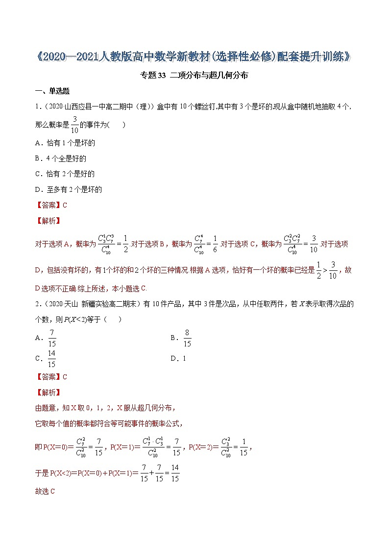 专题33 二项分布与超几何分布-2020-2021学年高中数学新教材人教A版选择性必修配套提升训练01