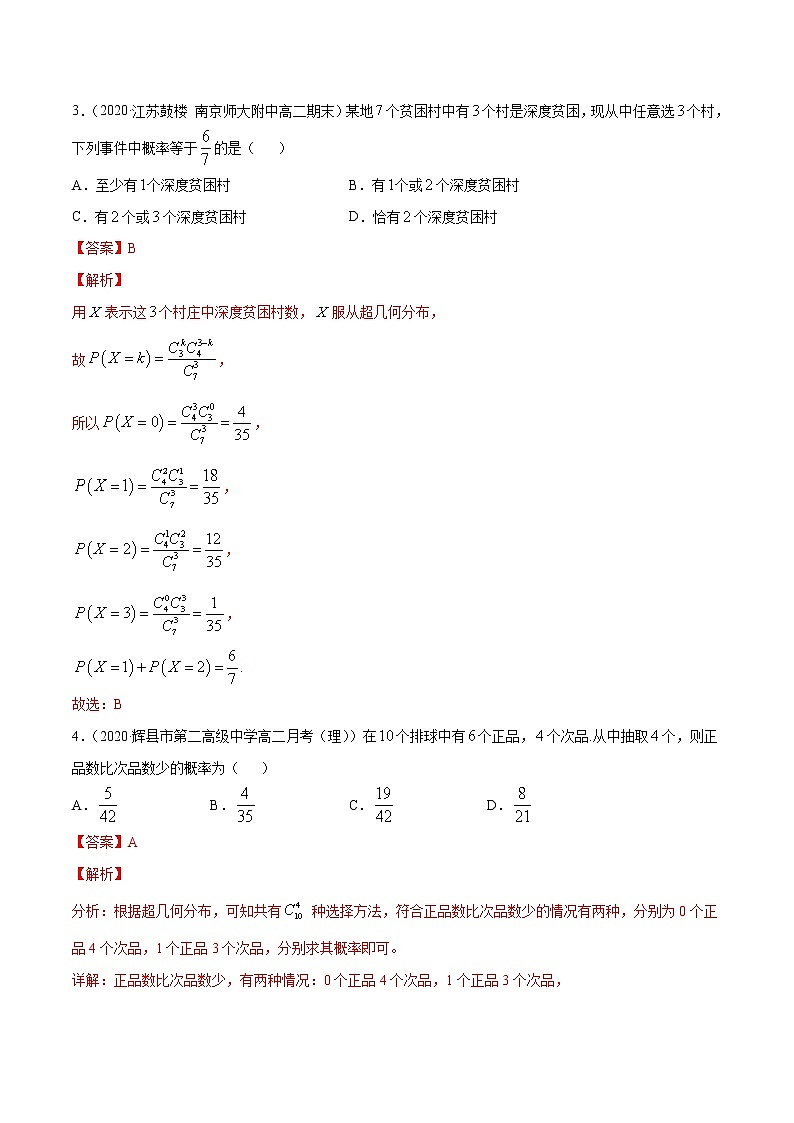 专题33 二项分布与超几何分布-2020-2021学年高中数学新教材人教A版选择性必修配套提升训练02