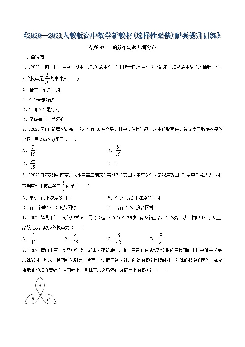 专题33 二项分布与超几何分布-2020-2021学年高中数学新教材人教A版选择性必修配套提升训练01