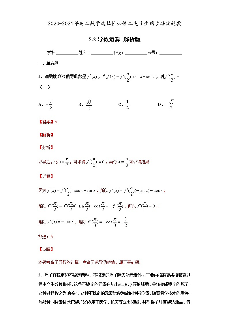 5.2 导数运算（解析版）第1页