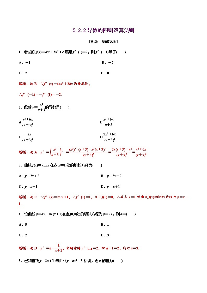 5.2.2导数的四则运算法则（作业）-【上好课】2020-2021学年高二数学同步备课系列（人教A版2019选择性必修第二册）01
