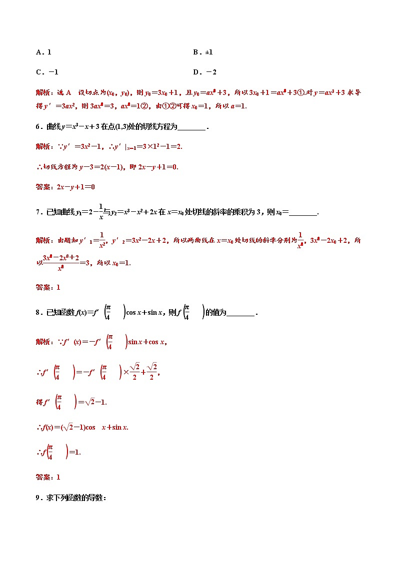 5.2.2导数的四则运算法则（作业）-【上好课】2020-2021学年高二数学同步备课系列（人教A版2019选择性必修第二册）02