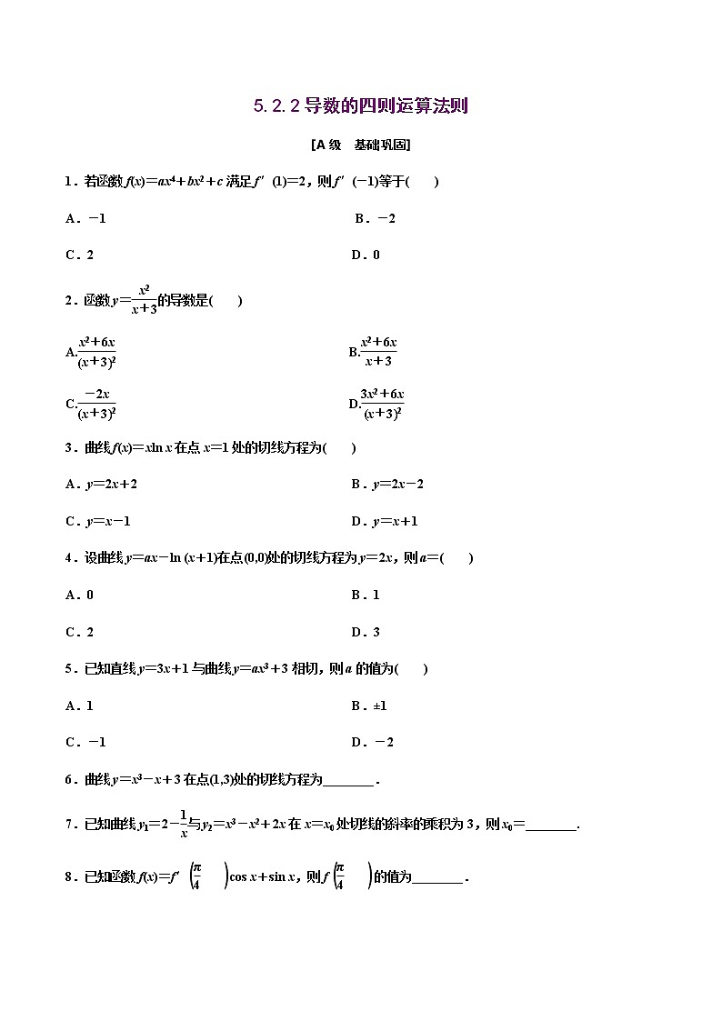 5.2.2导数的四则运算法则（作业）-【上好课】2020-2021学年高二数学同步备课系列（人教A版2019选择性必修第二册）01