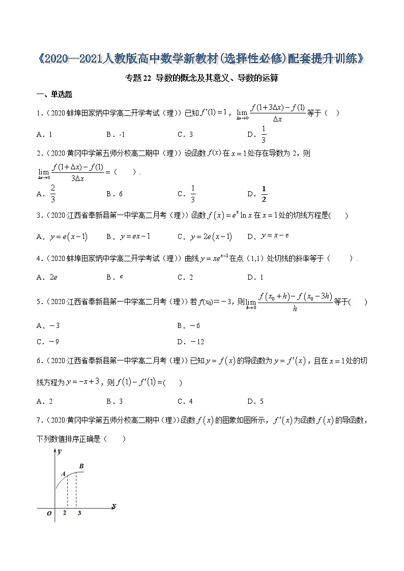 专题22 导数的概念及其意义、导数的运算-2020-2021学年高中数学新教材人教A版选择性必修配套提升训练01