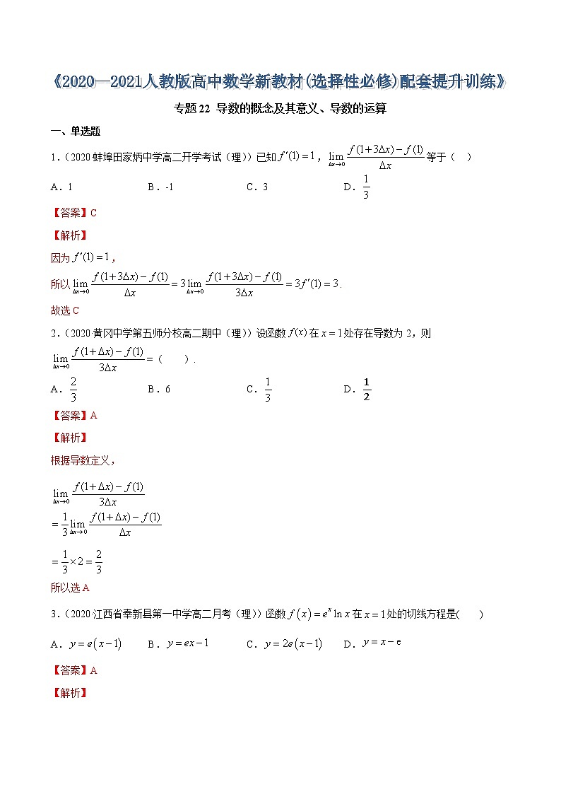 专题22 导数的概念及其意义、导数的运算-2020-2021学年高中数学新教材人教A版选择性必修配套提升训练01