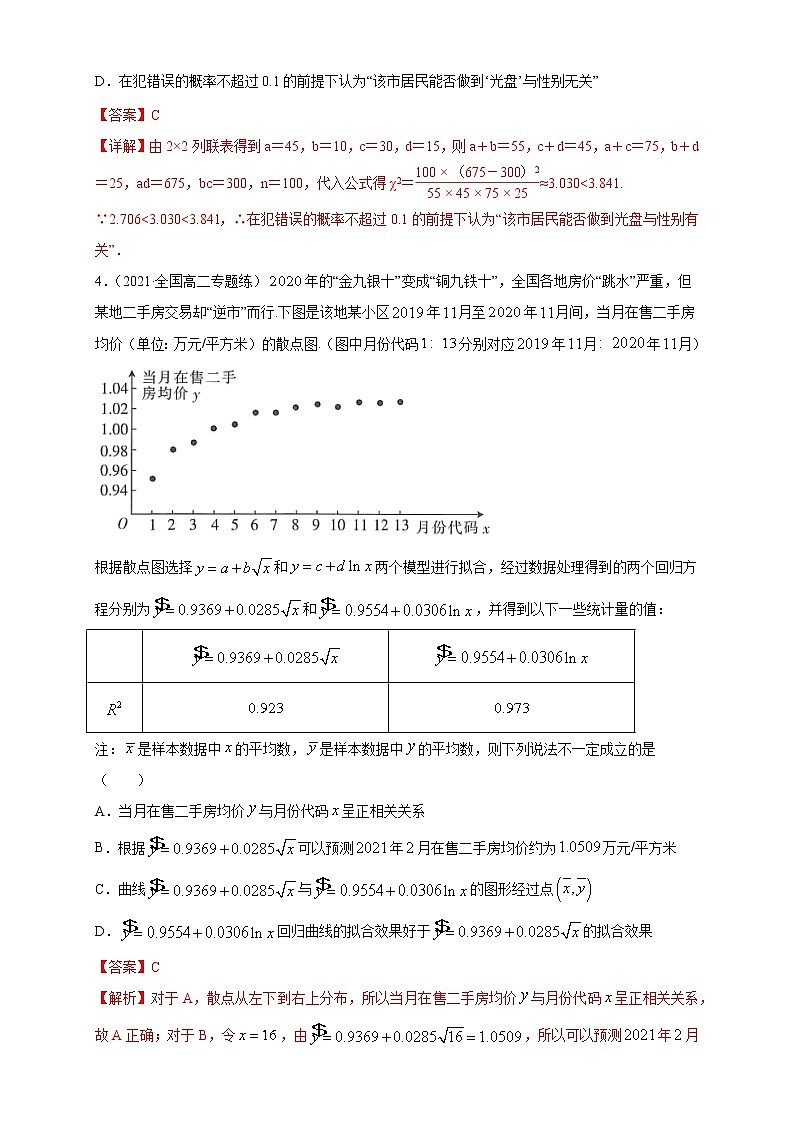 【格致课堂】第八章   成对数据的统计分析    -A基础练（解析版）第2页