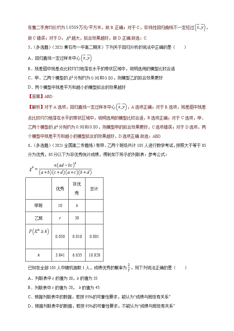 【格致课堂】第八章   成对数据的统计分析    -A基础练（解析版）第3页