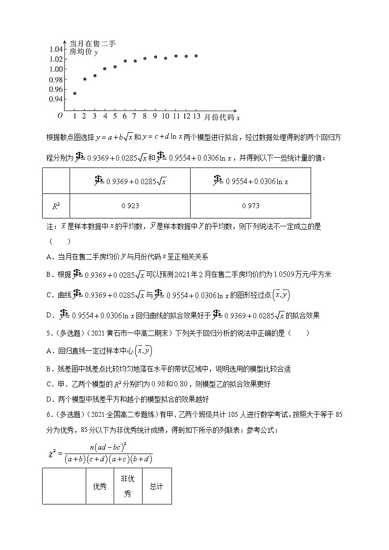 【格致课堂】第八章   成对数据的统计分析    -A基础练（原卷版）第2页