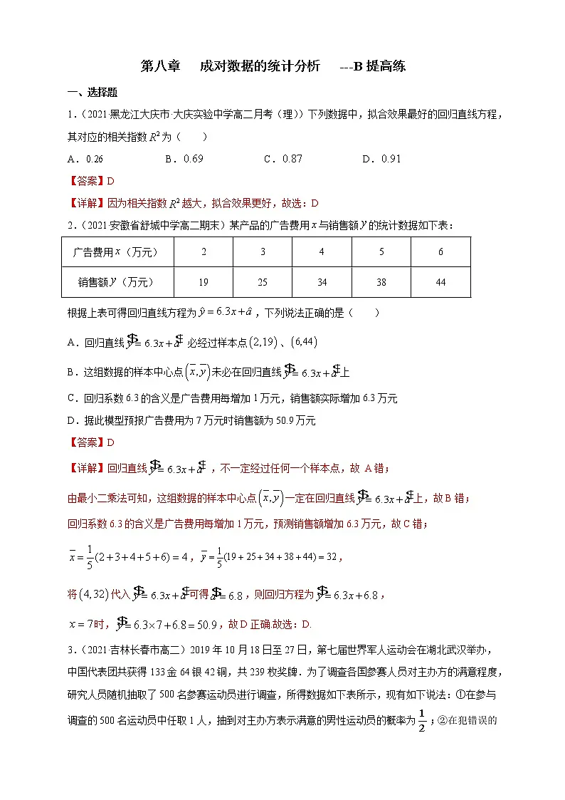 【格致课堂】第八章 成对数据的统计分析 ---B提高练（解析版）第1页