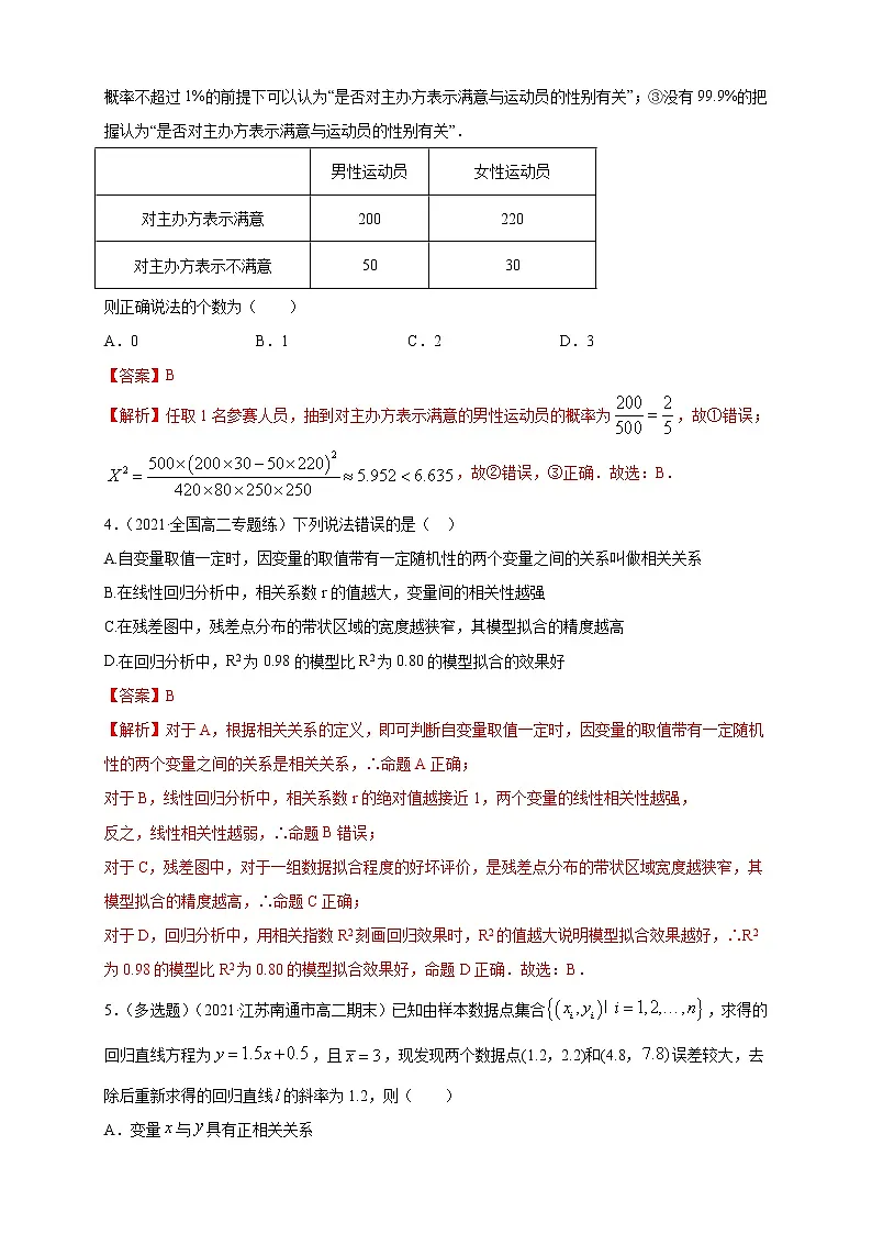 【格致课堂】第八章 成对数据的统计分析 ---B提高练（解析版）第2页