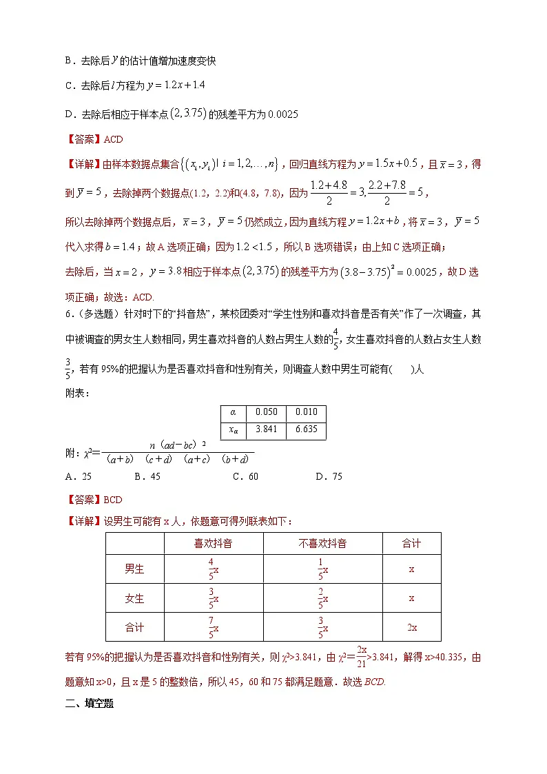 【格致课堂】第八章 成对数据的统计分析 ---B提高练（解析版）第3页