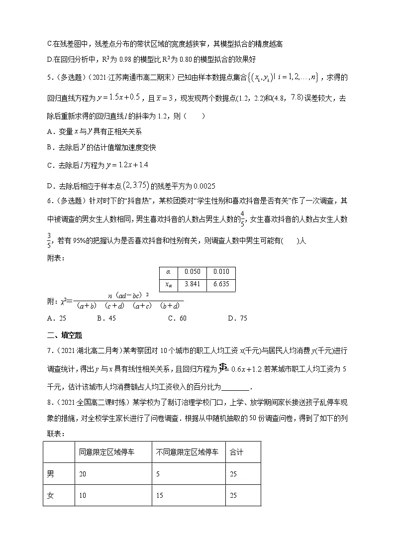【格致课堂】第八章 成对数据的统计分析 ---B提高练（原卷版）第2页