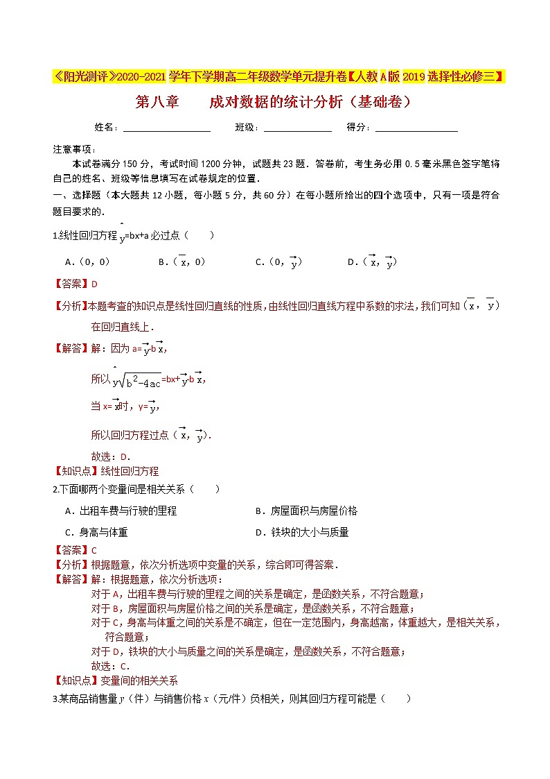 第八章 成对数据的统计分析（基础卷）-《阳光测评》2020-2021学年高二数学单元提升卷（人教A版2019选择性必修第三册）01