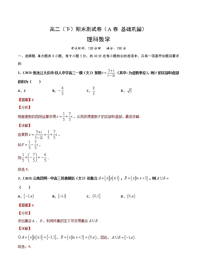 高二（下）期末测试卷（A卷 基础巩固）-【教育机构专用】2021年春季高二数学辅导讲义(新教材人教A版2019)01