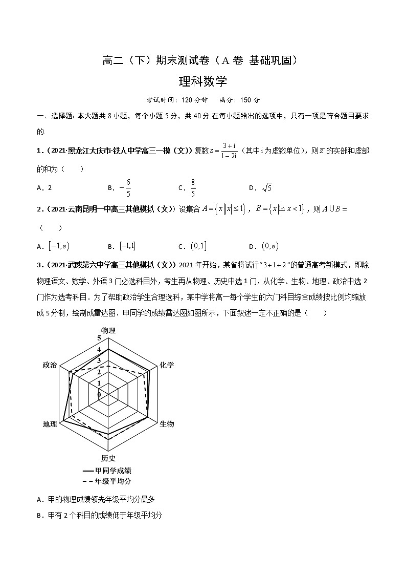 高二（下）期末测试卷（A卷 基础巩固）-【教育机构专用】2021年春季高二数学辅导讲义(新教材人教A版2019)01