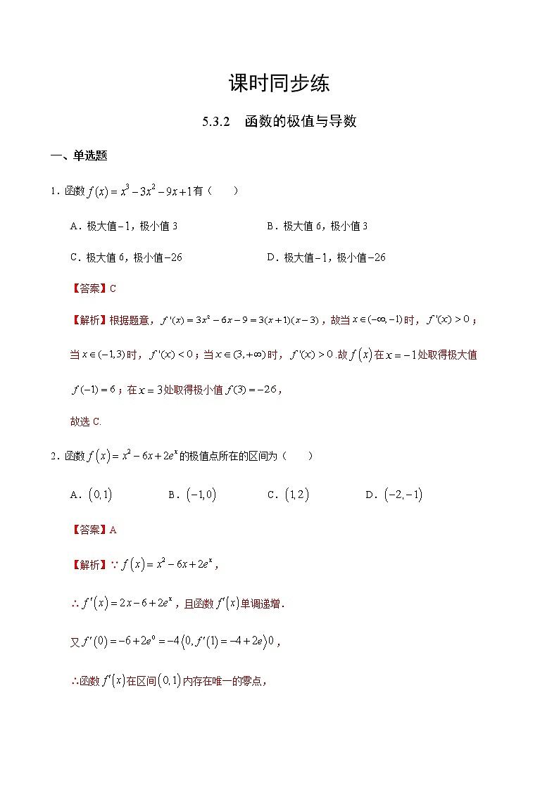 5.3.2 函数的极值与导数-2020-2021学年高二数学课时同步练（人教A版选择性必修第二册）01
