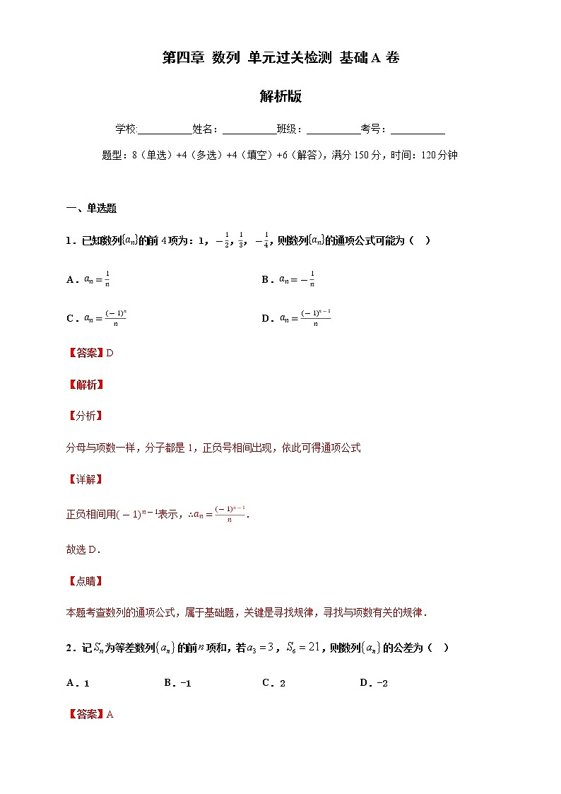 第四章 数列单元测试（基础卷）-2020-2021学年高二数学新教材单元双测卷（人教A版2019选择性必修第二册）01