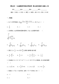 第五章 一元函数的导数及其应用单元测试（基础卷）-2020-2021学年高二数学新教材单元双测卷（人教A版2019选择性必修第二册）
