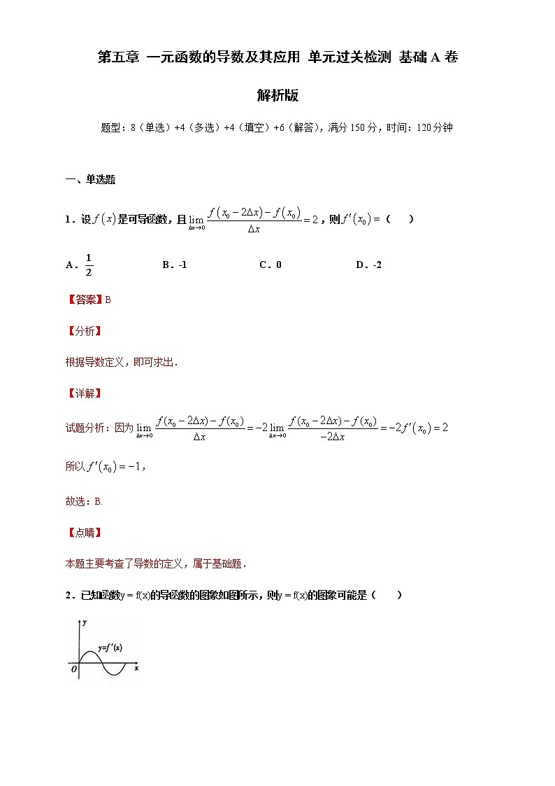 第五章 一元函数的导数及其应用单元测试（基础卷）-2020-2021学年高二数学新教材单元双测卷（人教A版2019选择性必修第二册）01