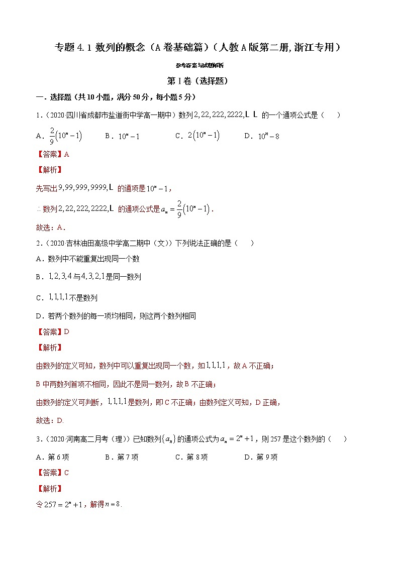 专题4.1 数列的概念（A卷基础篇）01